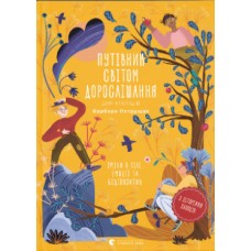 Книжка A5 Путівник світом.дорослішання для хлопців:зміни в тілі Б.Петрущак 0182/ВСЛ/