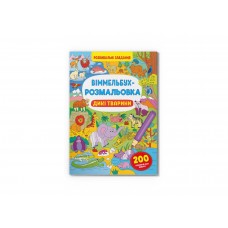 Книжка B4 Віммельбух-розмальовка. Дикі тварини 3467/Кристал Бук/