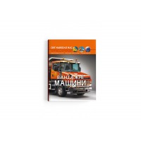 Книжка A4 Світ навколо нас. Вантажні машини 3214/Кристал Бук/(10)