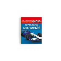 Книжка A4 Світ навколо нас .Перегонові автомобілі 3245/Кристал Бук/(10)