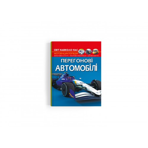 Книжка A4 Світ навколо нас .Перегонові автомобілі 3245/Кристал Бук/(10)