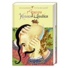 Книжка A5 Джури козака Швайка В.Рутківський/А-ба-ба-га-ла-ма-га/(10)