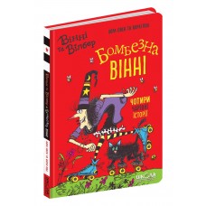 Книжка A5 Вінні та Вілбер. Бомбезна Вінні кн.2  Лора Овен/Школа/(10)