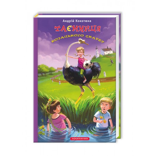 Книжка A5 Таємниця козацького скарбу А.Кокотюха/А-ба-ба-га-ла-ма-га/(12)