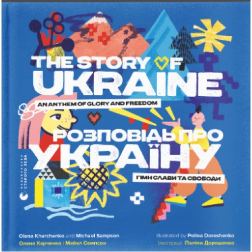 Книжка B4 Розповідь про Україну.Гімн слави та свободи 0434/ВСЛ/