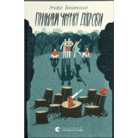 Книжка A5 Примари Чорної діброви А.Бачинський 0427/ВСЛ/(20)
