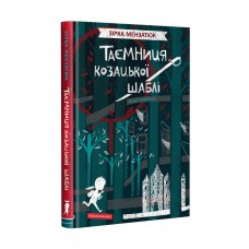 Книжка A5 Таємниця козацької шаблі З.Мензатюк тв.обкл./А-ба-ба-га-ла-ма-га/(16)