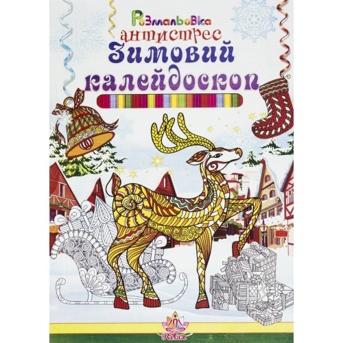Розмальовка антистрес A4 Новорічний Зимовий калейдоскоп/Септіма/(50)