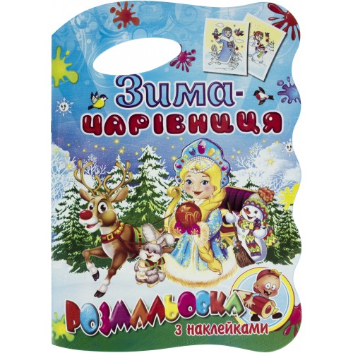 Книжка-розмальовка B4 Новорічний мікс з наліпками м'яка обкл./Септіма/(50)