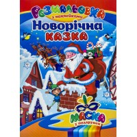 Книжка-розмальовка A4 з наліпками+маска Новий рік/Септіма/(25)