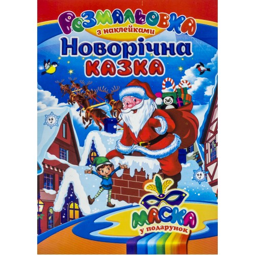 Книжка-розмальовка A4 з наліпками+маска Новий рік/Септіма/(25)