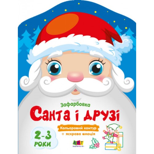 Книжка A4 Кольорові зафарбовки: Санта та його друзі(укр.)/Ранок/(20)