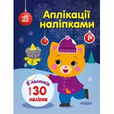 Книжка A4 Аплікації наліпками: Киця 0510/Ранок/(20)