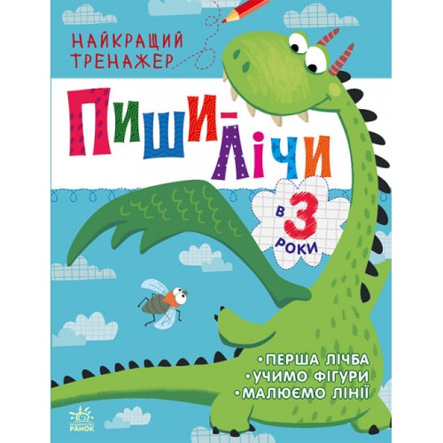 Книжка A4 Найкращий тренажер: Пиши-лічи в 3 роки(укр.)/Ранок/(20)