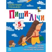 Книжка A4 Найкращий тренажер: Пиши-лічи в 5 роки(укр.)/Ранок/(20)