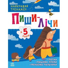 Книжка A4 Найкращий тренажер: Пиши-лічи в 5 роки(укр.)/Ранок/(20)