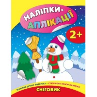 Книжка A4 Наліпки-аплікації для малят. Сніговик 4757/УЛА/(30)