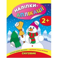 Книжка A4 Наліпки-аплікації для малят. Сніговик 4757/УЛА/(30)