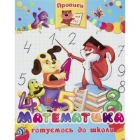 Книжка А5 "Прописи. Математика" +32наліпки м'яка обкл./Септіма/(50)