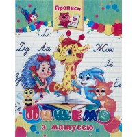 Книжка А5 "Прописи. Пишемо з матусею" +32наліпки м'яка обкл./Септіма/(50)