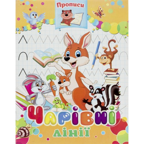 Книжка А5 Прописи. Чарівні лінії м'яка обкл./Септіма/(50)