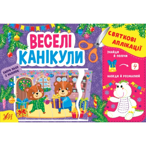 Книжка A5 Святкові аплікації. Веселі канікули (укр.) 1497/УЛА/