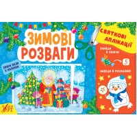 Книжка A5 Святкові аплікації. Зимові розваги (укр.) 1503/УЛА/