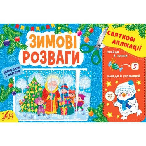 Книжка A5 Святкові аплікації. Зимові розваги (укр.) 1503/УЛА/