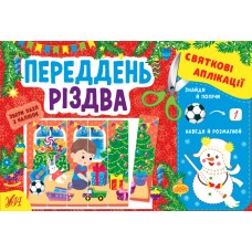 Книжка A5 Святкові аплікації. Переддень Різдва (укр.) 1510/УЛА/