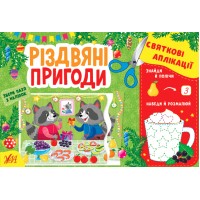 Книжка A5 Святкові аплікації. Різдвяні пригоди (укр.) 1527/УЛА/