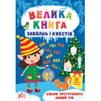 Книжка A4 Велика книга завдань і квестів. Ельфи зустрічають Новий рік (укр.) 0711/УЛА/