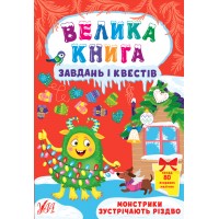 Книжка A4  Велика книга завдань і квестів. Монстрики зустрічають Різдво 0728/УЛА/