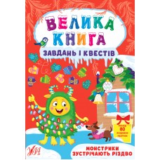 Книжка A4  Велика книга завдань і квестів. Монстрики зустрічають Різдво 0728/УЛА/