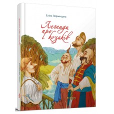 Книжка A5 Завтра до школи: Легенди про козаків(укр.) 0771/Талант/(10)