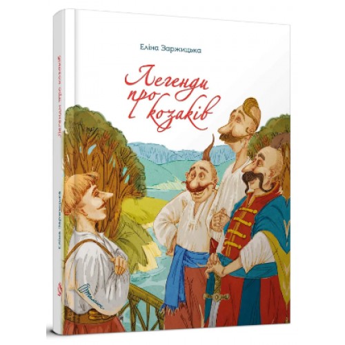 Книжка A5 Завтра до школи: Легенди про козаків(укр.) 0771/Талант/(10)