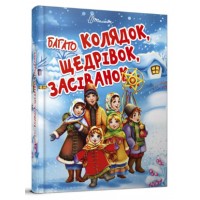 Книжка A5 Завтра до школи: Багато колядок,щедрівок,засіванок(укр.) 8547/Талант/(10)