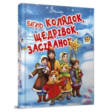 Книжка A5 Завтра до школи: Багато колядок,щедрівок,засіванок(укр.) 8547/Талант/(10)