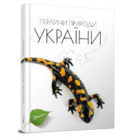 Енциклопедія для допит. А5 "Перлини природи України" (укр) №0764/Талант/(10)