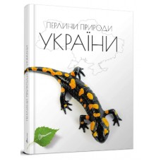 Енциклопедія для допит. А5 "Перлини природи України" (укр) №0764/Талант/(10)