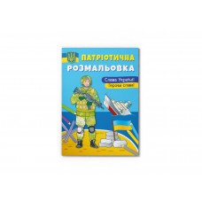 Книжка А4 "Патріотична розмальовка. Слава Україні! Героям Слава" №3481/Кристал Бук/(25)