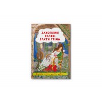 Книжка A5 Захопливі казки. Брати Грімм 3559/Кристал Бук/(25)
