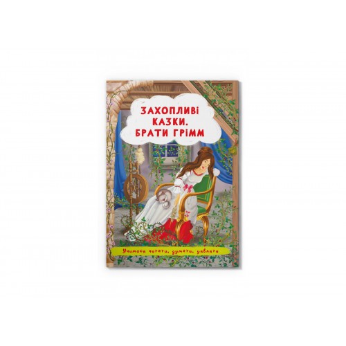 Книжка A5 Захопливі казки. Брати Грімм 3559/Кристал Бук/(25)