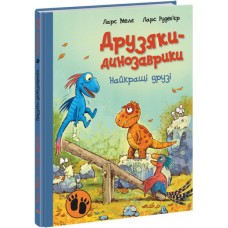 Книжка A4 Друзяки-динозаврики: Найкращі друзі(укр.)/Ранок/(10)