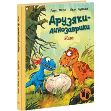 Книжка A4 Друзяки-динозаврики: Яйце(укр.)/Ранок/(10)