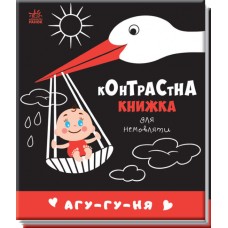 Книжка B6 Контрастна книжка для немовляти: Агу-гу-ня/Ранок/