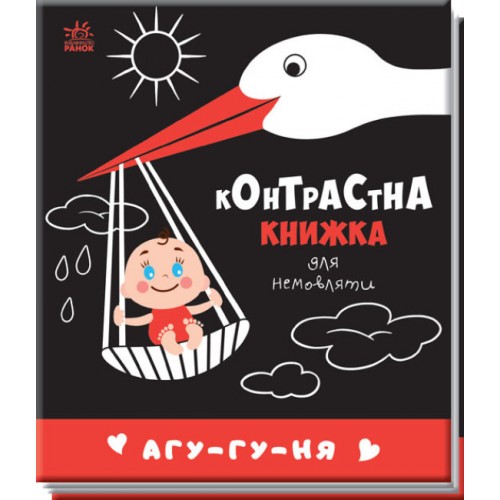 Книжка B6 Контрастна книжка для немовляти: Агу-гу-ня/Ранок/