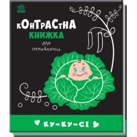 Книжка B6 Контрастна книжка для немовляти: Ку-ку-сі/Ранок/