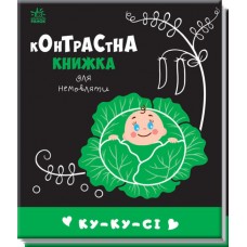 Книжка B6 Контрастна книжка для немовляти: Ку-ку-сі/Ранок/