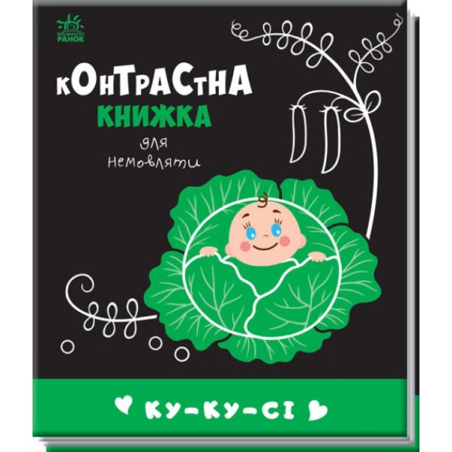 Книжка B6 Контрастна книжка для немовляти: Ку-ку-сі/Ранок/