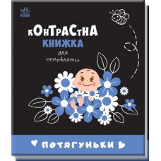 Книжка B6 Контрастна книжка для немовляти: Потягуньки(укр.)/Ранок/